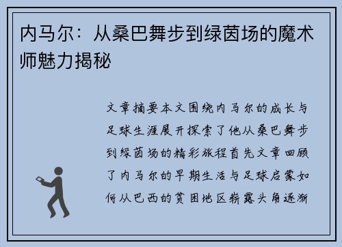 内马尔：从桑巴舞步到绿茵场的魔术师魅力揭秘