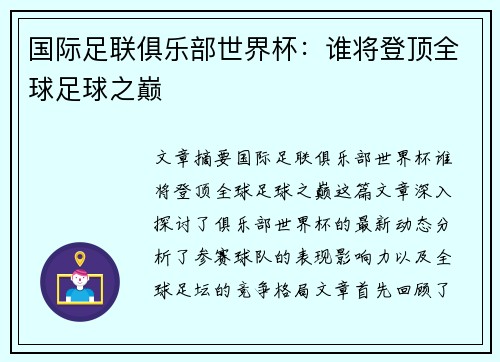国际足联俱乐部世界杯：谁将登顶全球足球之巅
