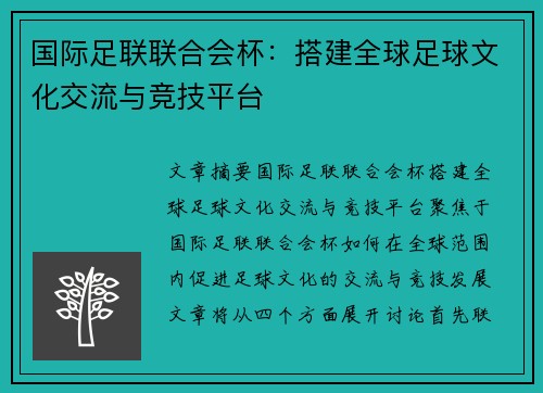 国际足联联合会杯：搭建全球足球文化交流与竞技平台