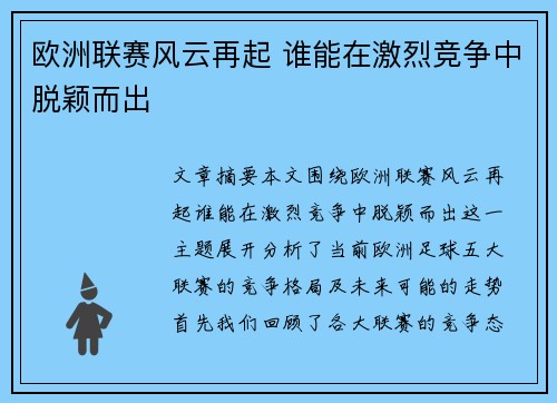欧洲联赛风云再起 谁能在激烈竞争中脱颖而出