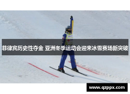 菲律宾历史性夺金 亚洲冬季运动会迎来冰雪赛场新突破