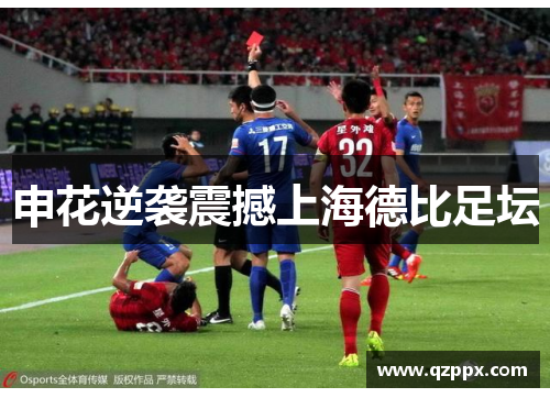 申花逆袭震撼上海德比足坛