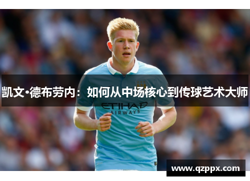 凯文·德布劳内：如何从中场核心到传球艺术大师