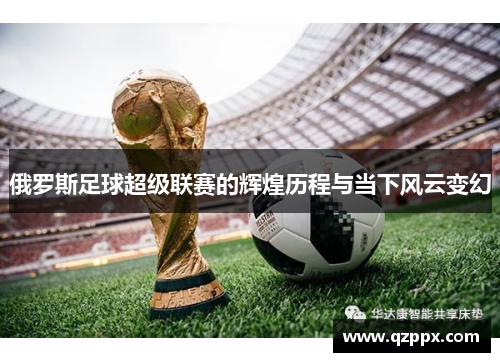 俄罗斯足球超级联赛的辉煌历程与当下风云变幻