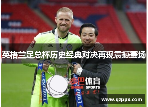 英格兰足总杯历史经典对决再现震撼赛场