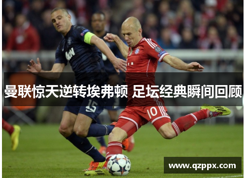 曼联惊天逆转埃弗顿 足坛经典瞬间回顾