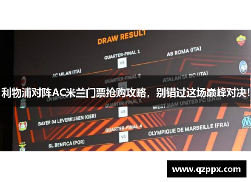 利物浦对阵AC米兰门票抢购攻略，别错过这场巅峰对决！